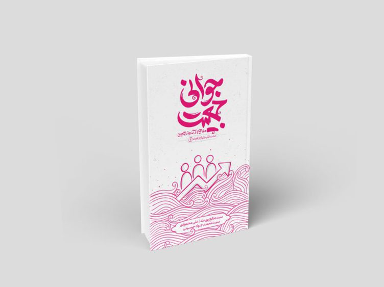 پاورپوینت جوانی جمعیت - مرتضی حدادیان | نوجهاد